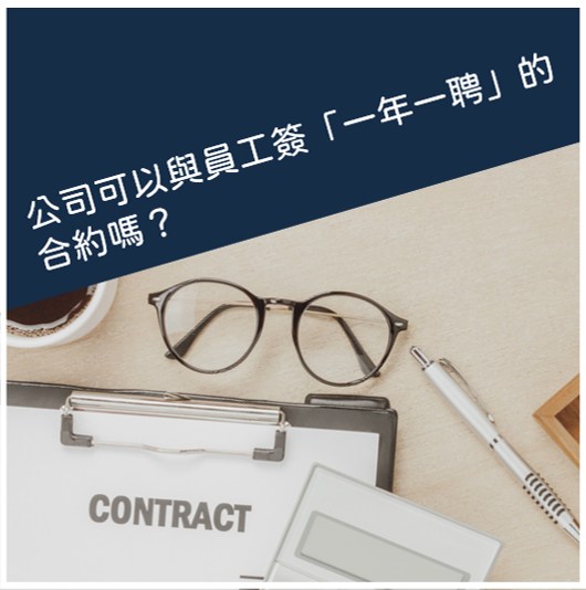 想和員工以「一年一聘」方式降低營運成本！不定期勞動契約的限制差在這-HR
