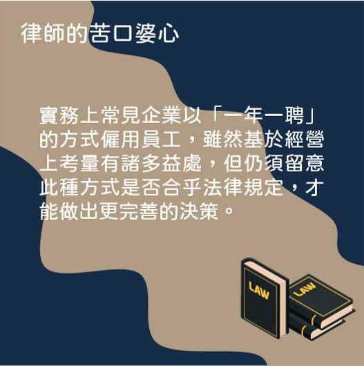 想和員工以「一年一聘」方式降低營運成本！不定期勞動契約的限制差在這-HR