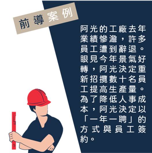 想和員工以「一年一聘」方式降低營運成本！不定期勞動契約的限制差在這-HR