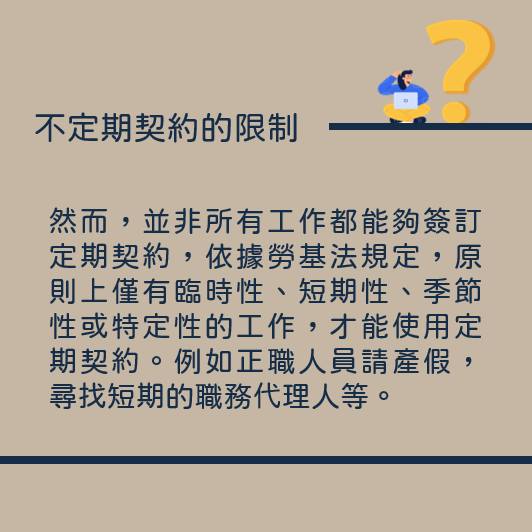 想和員工以「一年一聘」方式降低營運成本！不定期勞動契約的限制差在這-HR