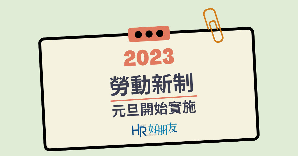 2023 勞動 9 大新制元旦開始實施！不管是 HR 還是勞工都須注意-2023元旦新制