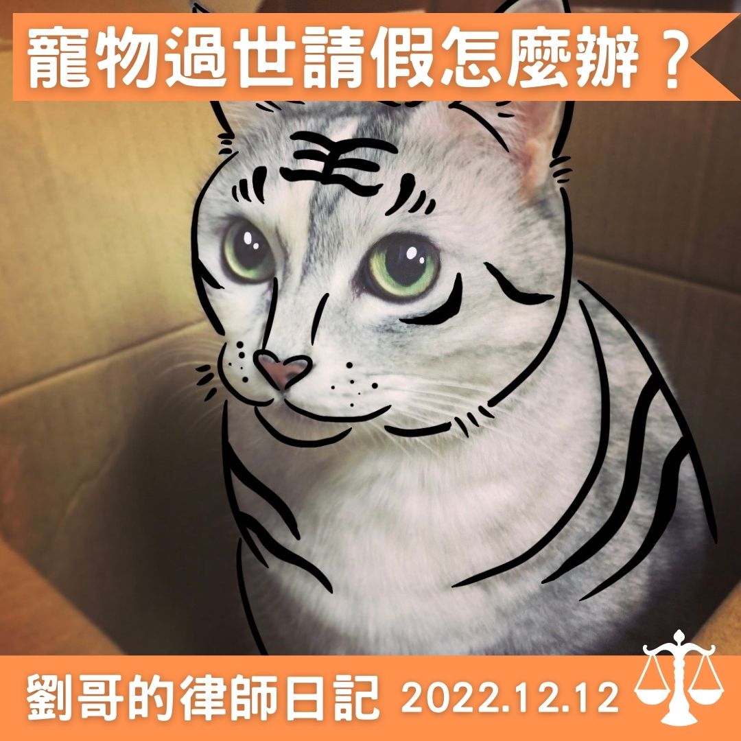 毛小孩過世要請什麼假呢？｜劉哥的律師日記-HR