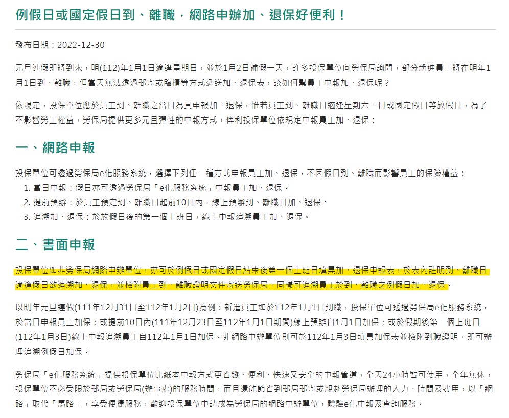 勞工連假期間離職，退保可不可以先提早辦理？-HR