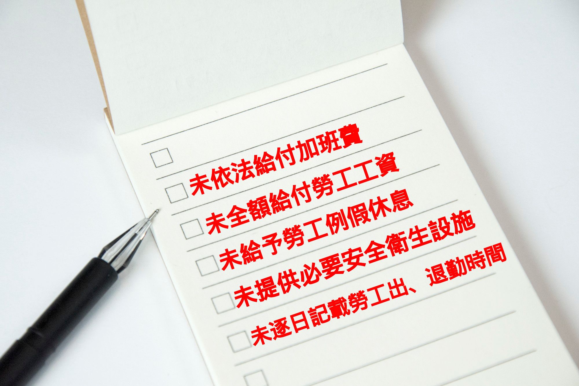 首波新北勞檢違法雇主名單出爐，違規樣態TOP5懶人包避免再觸法-HR