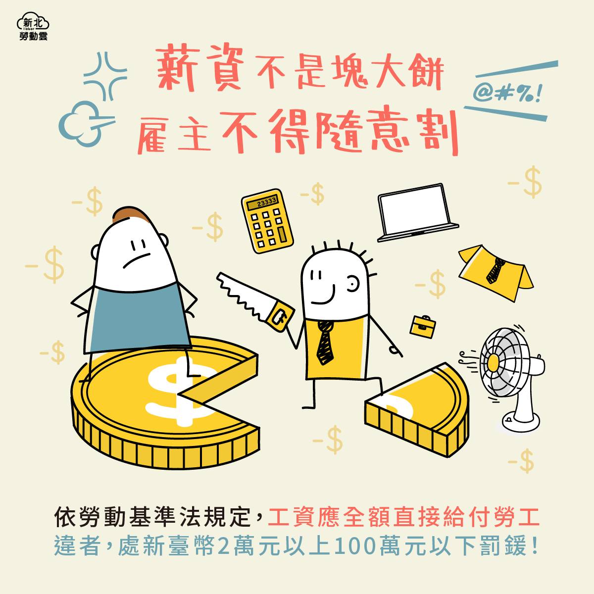 薪水被東扣西扣！從薪資單發現這些項目也被扣錢，勞基法規定中也是被允許的嗎？-HR