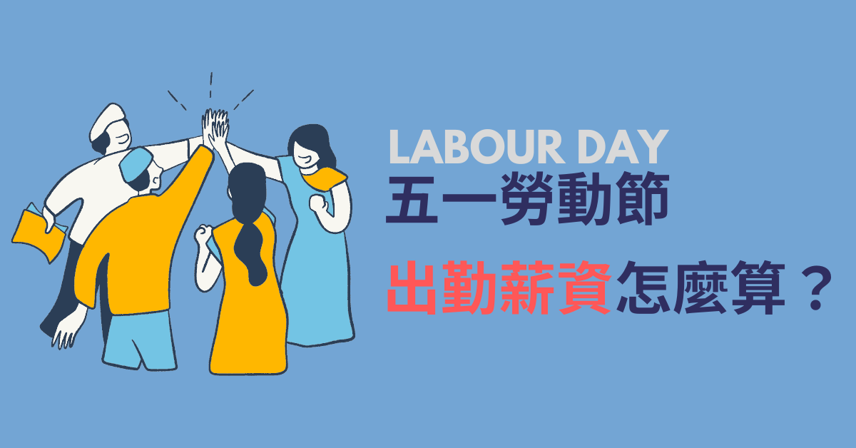 2023年勞動節連假三天，出勤工資怎麼算？-HR