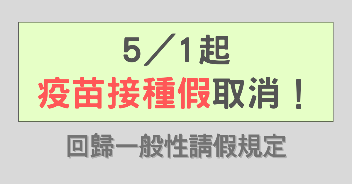 ​「疫苗接種假」自5／1日起回歸一般性請假規定，指揮中心解散後還有哪些HR可以注意？-COVID-19