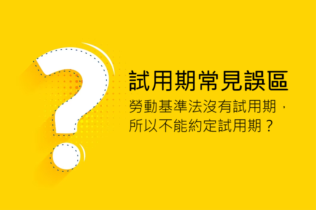勞基法沒有試用期就不能約定？錯！既有約定勞工仍受勞動法保障！-HR