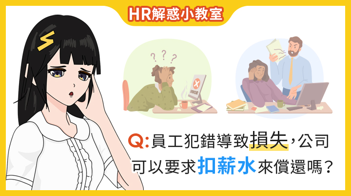 HR解惑小教室 - 員工犯錯導致損失，公司可以要求扣薪水來償還嗎？EP.40-360d才庫事業群
