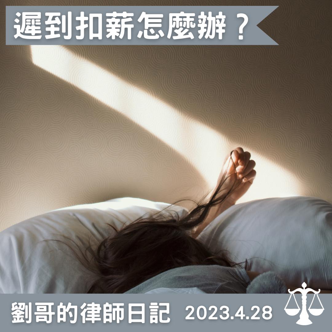 你遲到了，罰錢！！｜劉哥的律師日記-HR