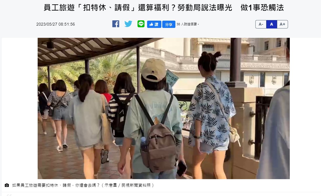 勞工參加員工旅遊，想讓他們使用特休要怎麼做才不會違反勞基法？-HR