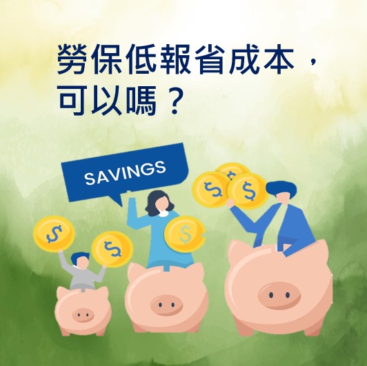 公司想能省則省，省到勞保高薪低報？計算成本別少了潛在的法律風險-HR