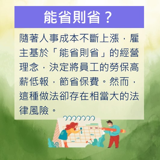 公司想能省則省，省到勞保高薪低報？計算成本別少了潛在的法律風險-HR