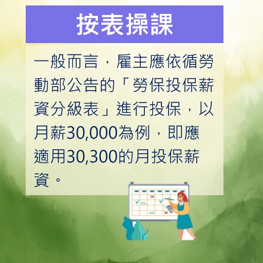 公司想能省則省，省到勞保高薪低報？計算成本別少了潛在的法律風險-HR