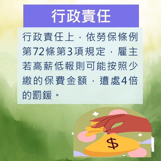 公司想能省則省，省到勞保高薪低報？計算成本別少了潛在的法律風險-HR