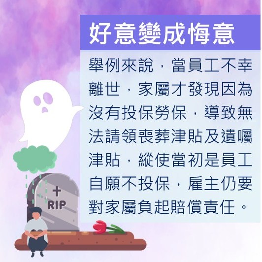 就算簽了切結書，也不代表雇主可以不幫員工投保-HR