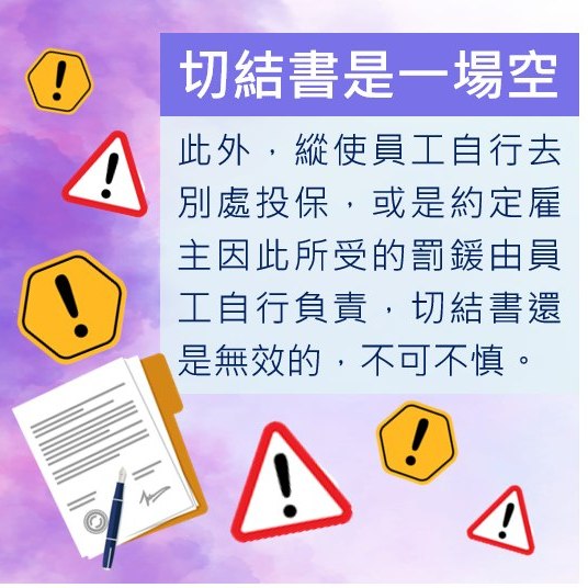 就算簽了切結書，也不代表雇主可以不幫員工投保-HR
