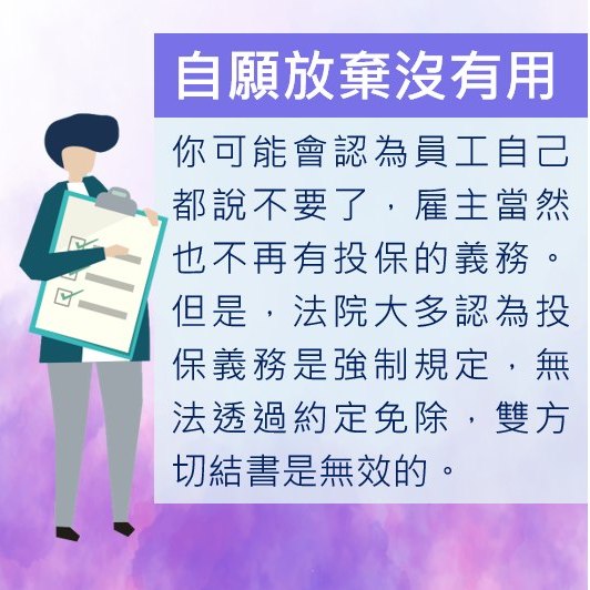 就算簽了切結書，也不代表雇主可以不幫員工投保-HR