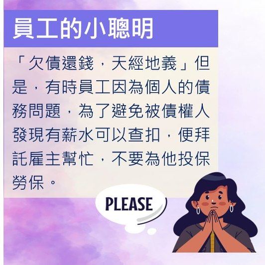就算簽了切結書，也不代表雇主可以不幫員工投保-HR