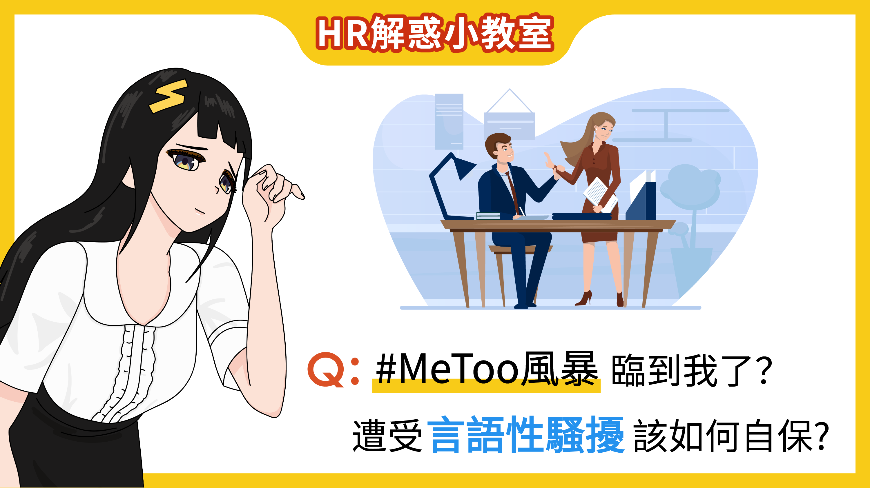HR解惑小教室- #METOO 風暴臨到我了？遭受言語性騷擾該如何自保？ EP.43