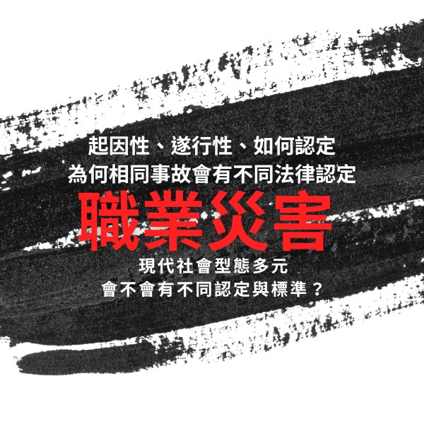 職災實務爭議：勞保局已不核定的保險給付，公司能拒絕補償？-HR