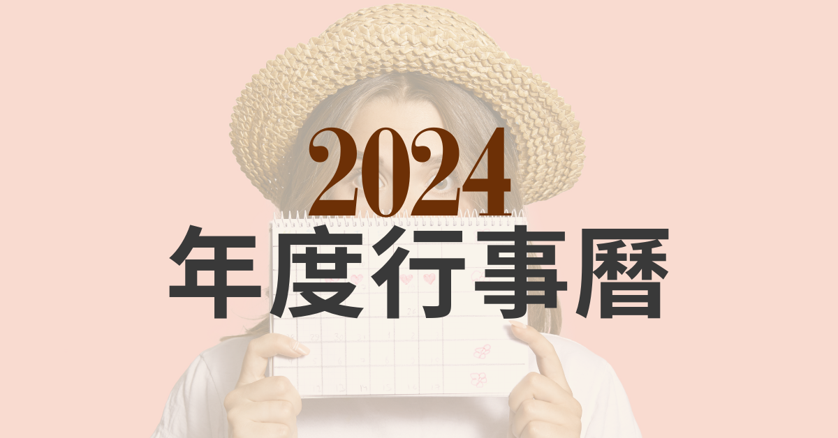 【人資好用工具】2024年度行事曆