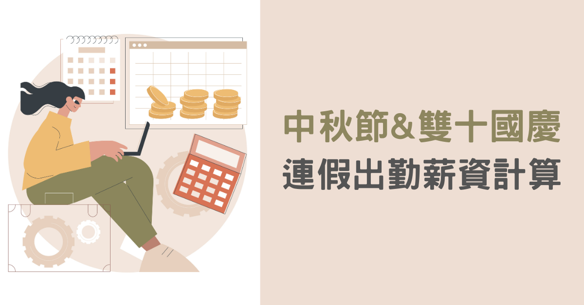 2023中秋＋雙十連假，出勤薪資怎麼算？