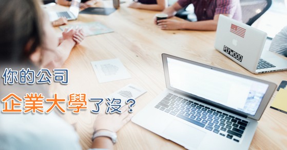 你的公司,企業大學了沒?-HR 你的公司,企業大學了沒?-HR