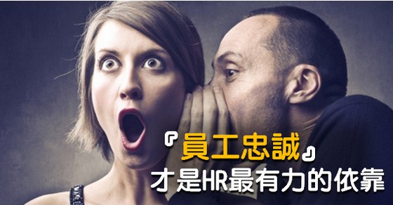 『員工忠誠』才是HR最有力的依靠！-HR