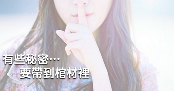 有些秘密…要帶到棺材裡-HR