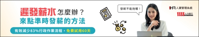 來點準時發薪水的方法-1HR