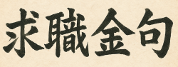 【職場二三事】面試前沒準備＝白跑！你忽略的那些細節，HR 其實都在看-求職金句