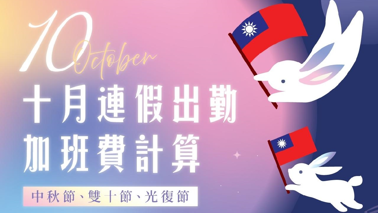 2025中秋節與國慶連假勞基法重點：HR必懂的國定假日出勤與工資規定-中秋節連假