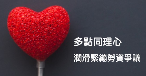 多點同理心 潤滑緊繃勞資爭議-HR 多點同理心 潤滑緊繃勞資爭議-HR