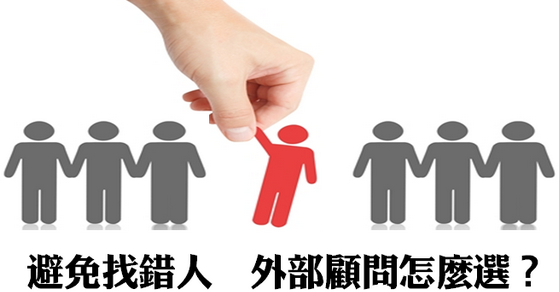 避免找錯人 外部顧問怎麼選?-HR 避免找錯人 外部顧問怎麼選?-HR