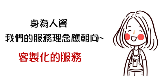 身為人資我們的服務理念應朝向~客製化的服務-HR