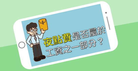 【陳業鑫專欄】夜點費是否屬於工資之一部分？-HR