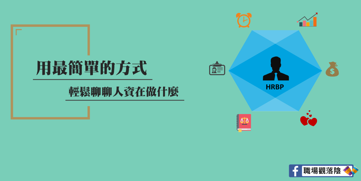 用最簡單的方式，輕鬆聊聊人資在做什麼-人力資源