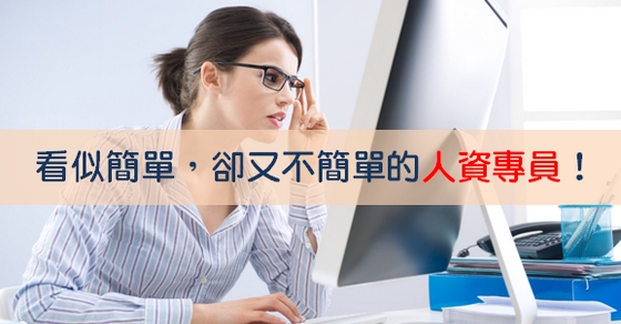 看似簡單,卻又不簡單的人資專員!-人力資源 看似簡單,卻又不簡單的人資專員!-人力資源