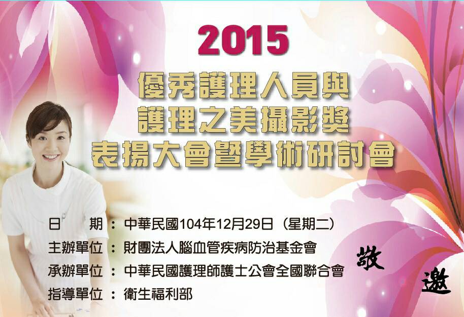 2015優秀護理人員與護理之美攝影獎表揚大會暨學術研討會-中風