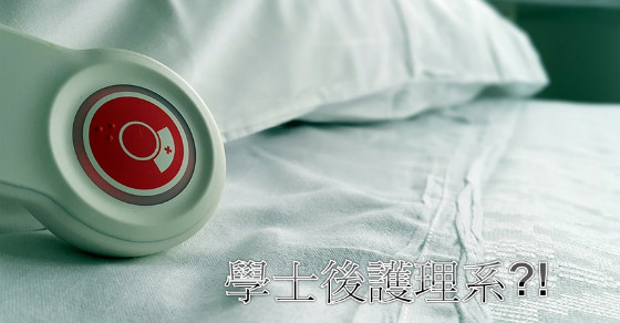 爭議的學士後護理系-王文彤