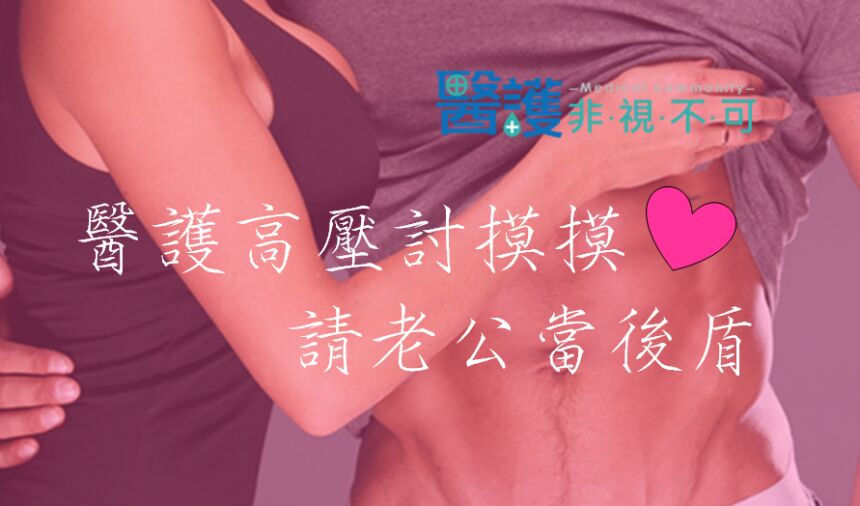 醫護高壓討摸摸 請老公當後盾 -心理師