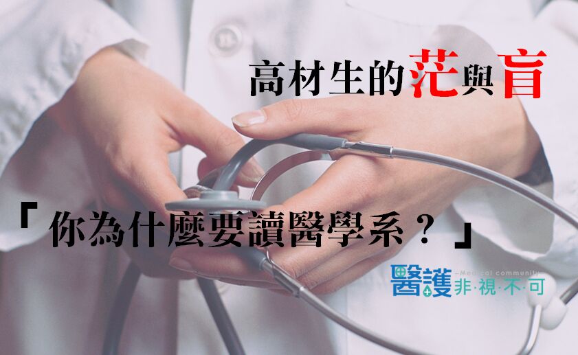 高材生的茫與盲 「你為什麼要讀醫學系？」-周余諭醫師