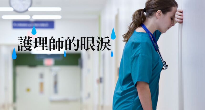 護理師的眼淚──女性職場修羅場   -小劉醫師
