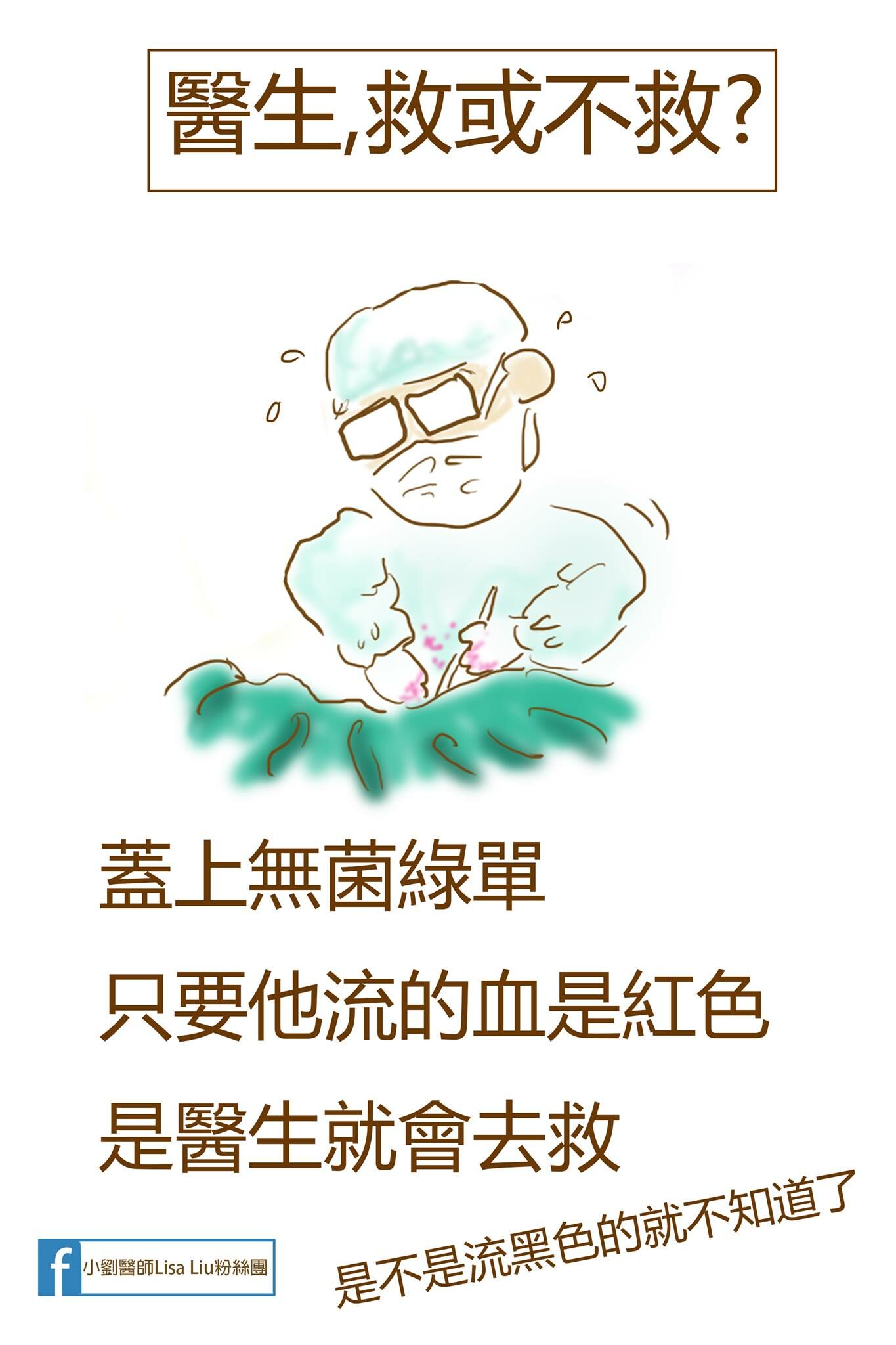 醫生 救或不救?-小劉醫師