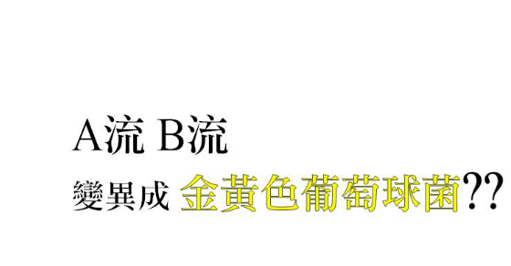 【闢謠】A流 B流 現在延伸出叫 *金黃色葡萄球菌*????-周余諭醫師