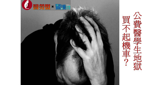 公費醫學生地獄 偏鄉醫師月工時逾400小時-公費醫師 公費醫學生地獄 偏鄉醫師月工時逾400小時-公費醫師