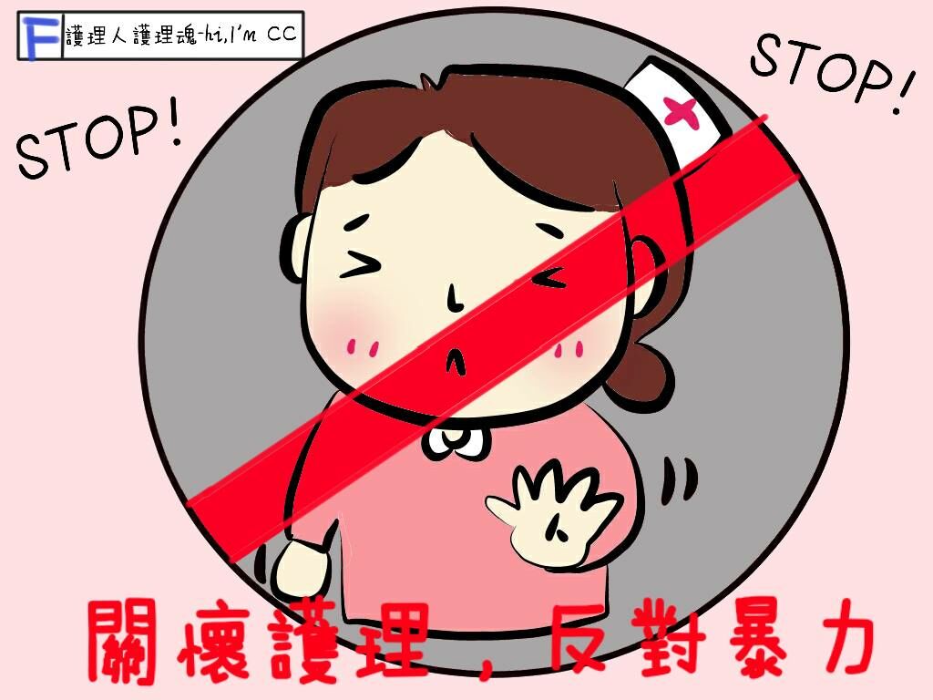 醫療環境 反對暴力-YU.C-笑cc