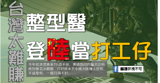 飯碗真金變鍍金 醫師100K保衛戰-求才特輯