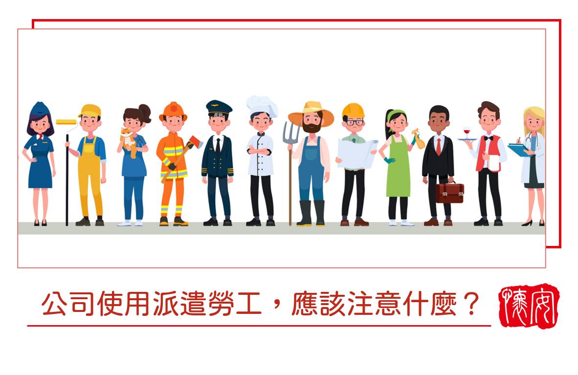 公司使用派遣勞工該注意什麼？若發生職災需付補償連帶責任！-HR